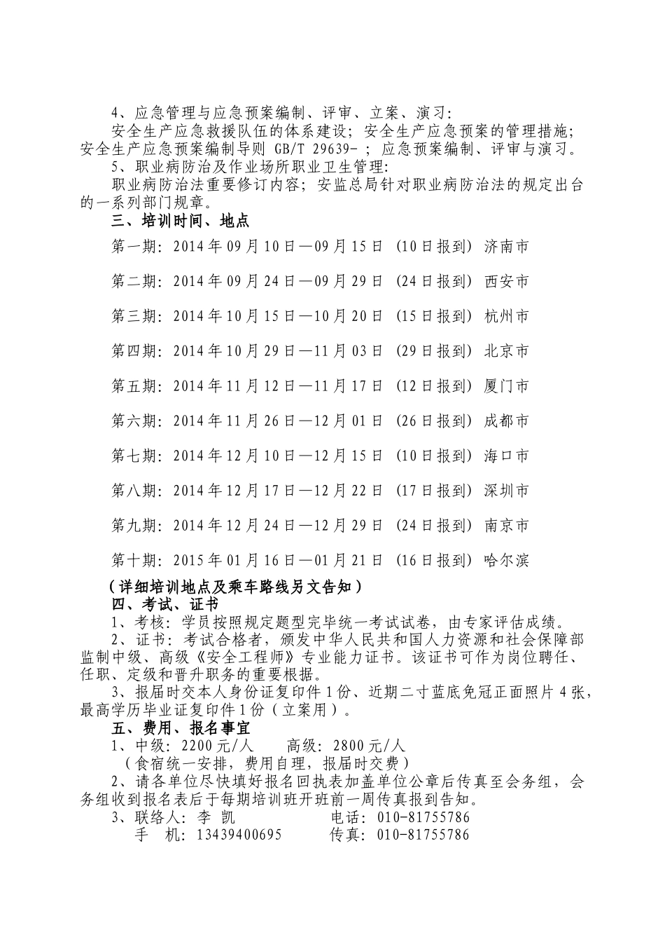 2025年中安宣培﹝﹞9号安全工程师_第2页