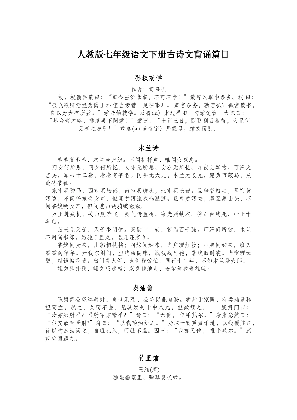 2025年人教版七年级下册语文必背古诗文_第1页