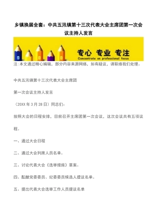 2025年乡镇换届全套中共五汛镇第十三次代表大会主席团第一次会议主持人讲话