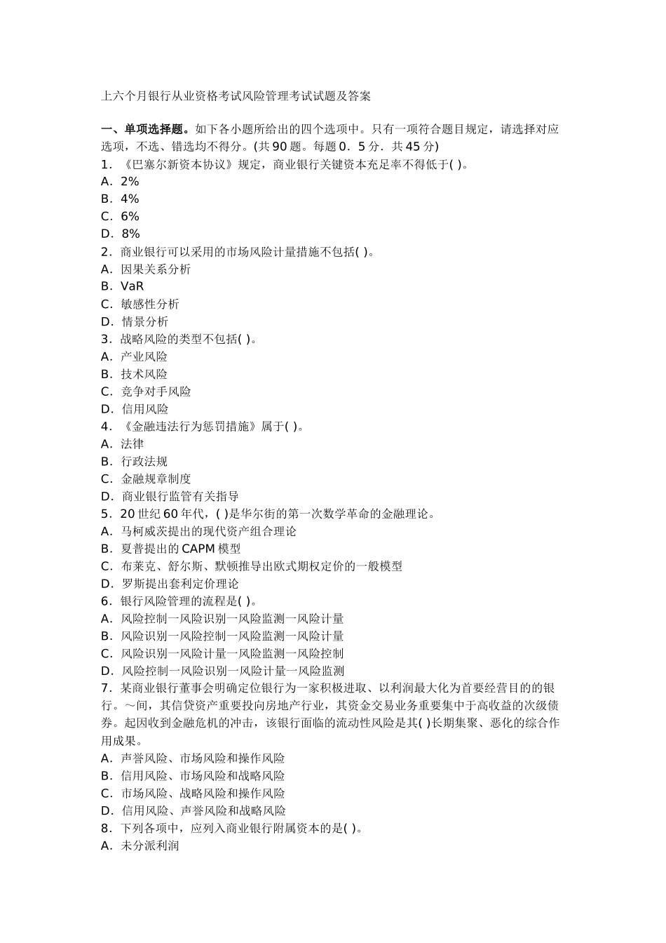 2025年上半年银行从业资格考试风险管理考试试题及答案_第1页