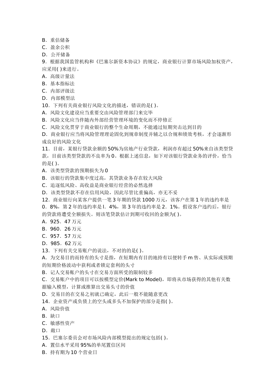 2025年上半年银行从业资格考试风险管理考试试题及答案_第2页