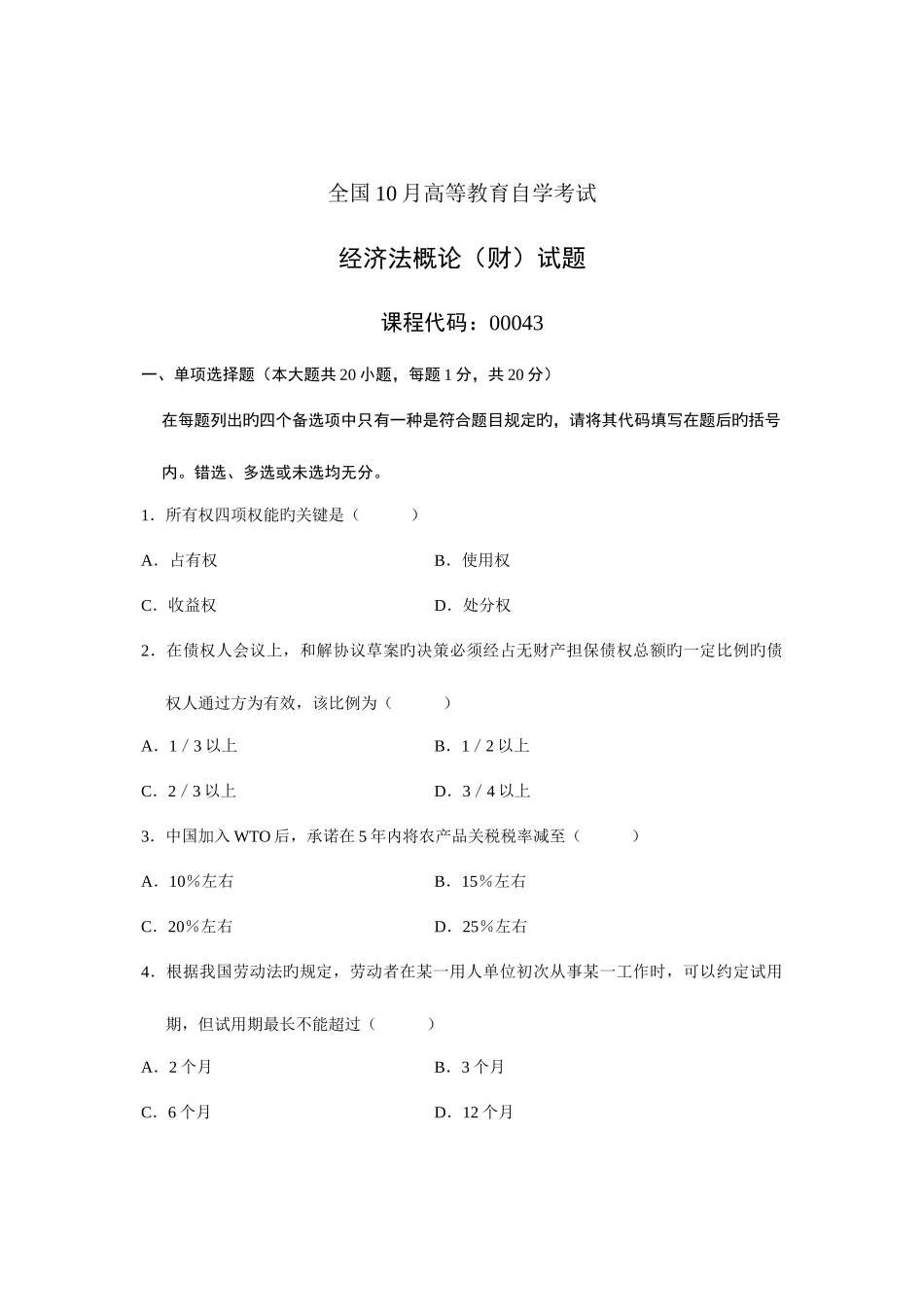2025年全国高等教育自学考试经济法概论财经类试题课程代码_第1页