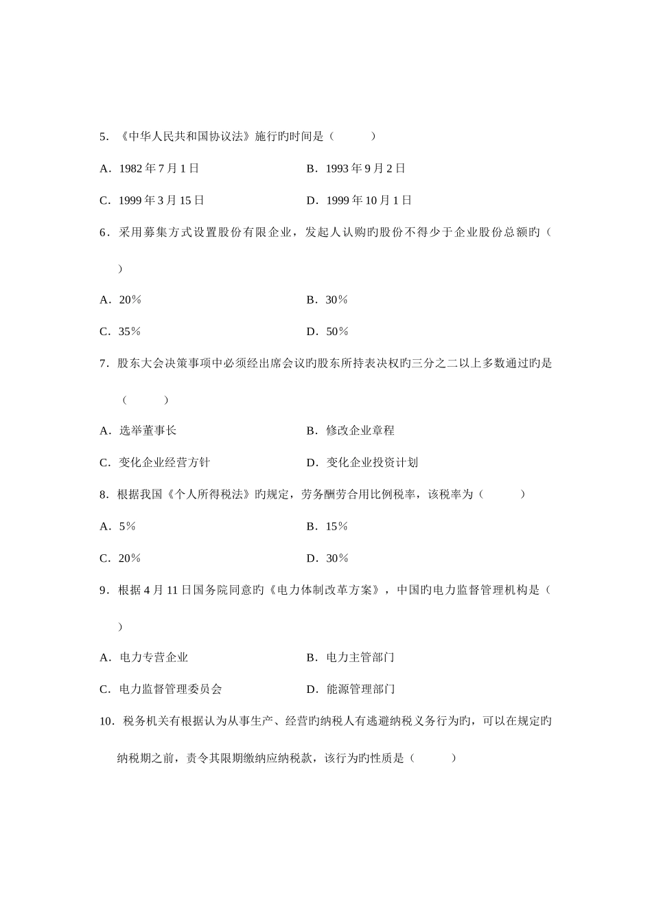 2025年全国高等教育自学考试经济法概论财经类试题课程代码_第2页
