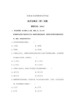 2025年全国高等教育自学考试经济法概论财经类试题课程代码