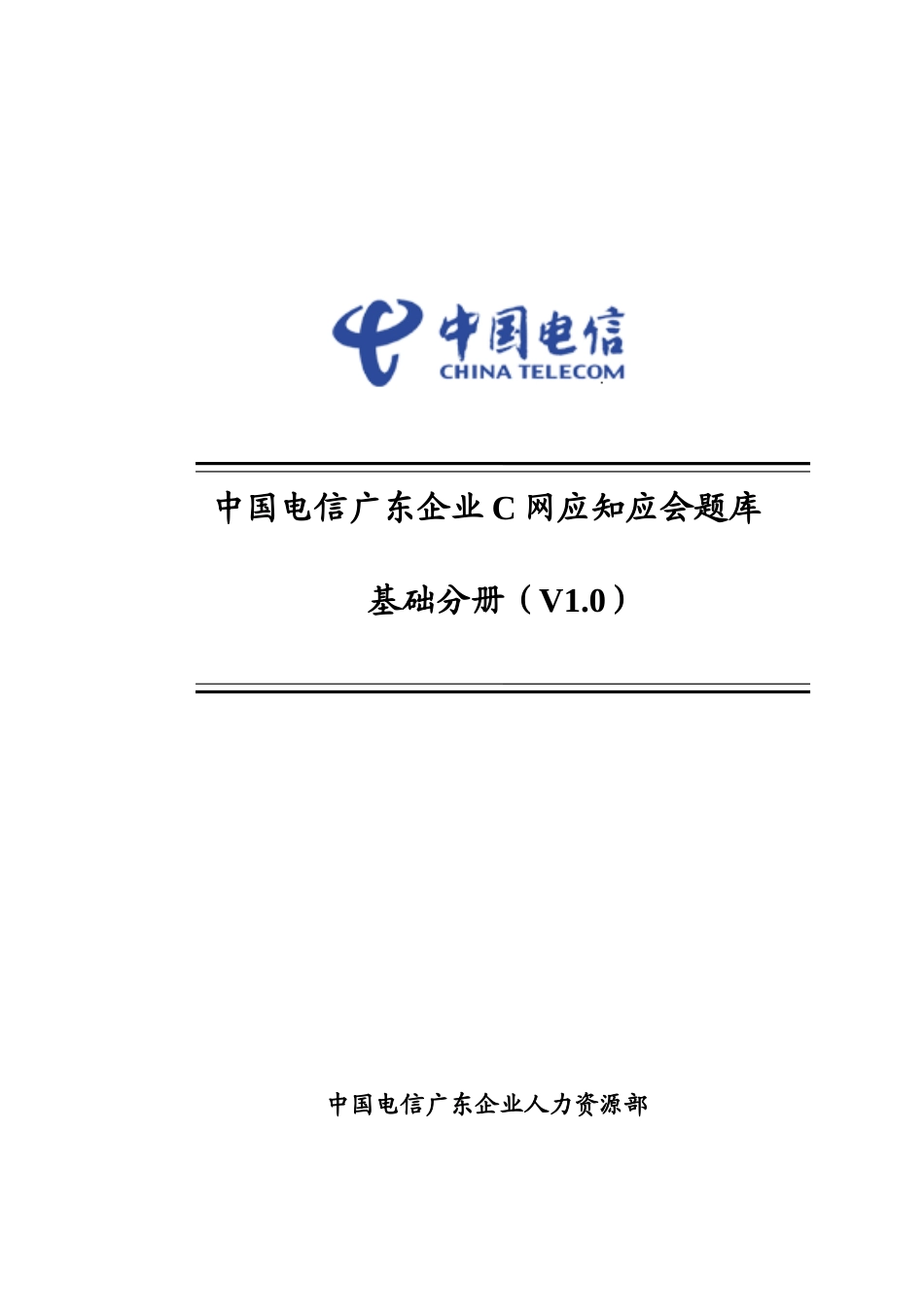 2025年中国电信笔试题2C网应知应会题库基础分册V_第1页