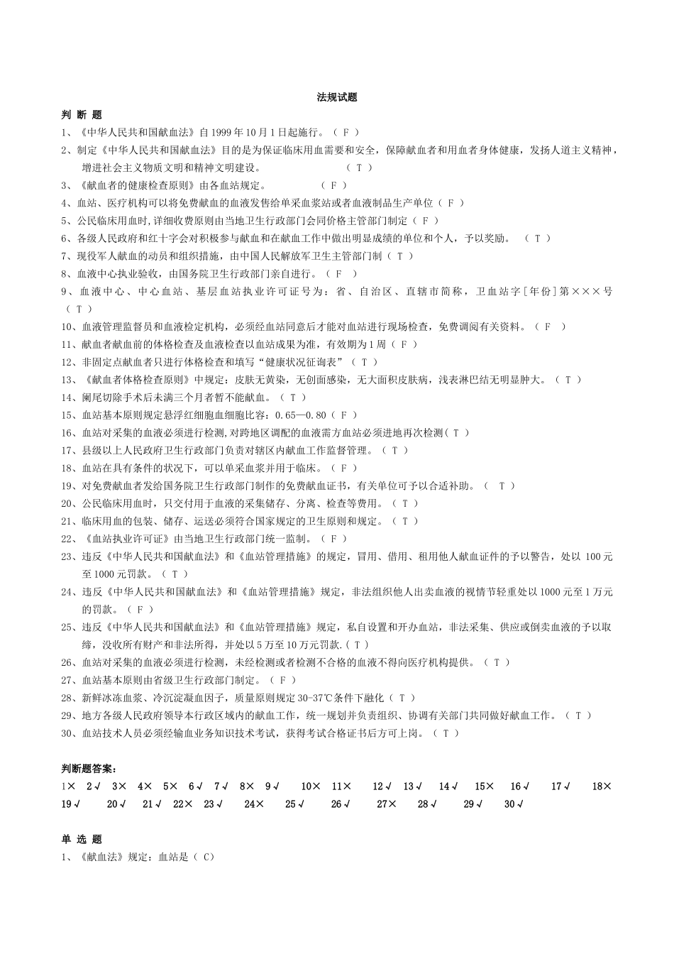 2025年全国采供血机构上岗证考试试题安全血液和血液制品_第1页