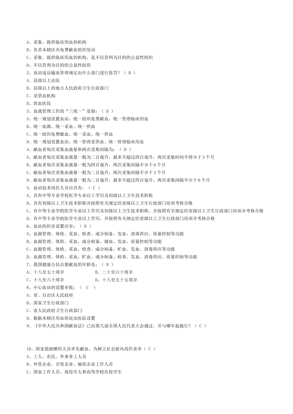 2025年全国采供血机构上岗证考试试题安全血液和血液制品_第2页