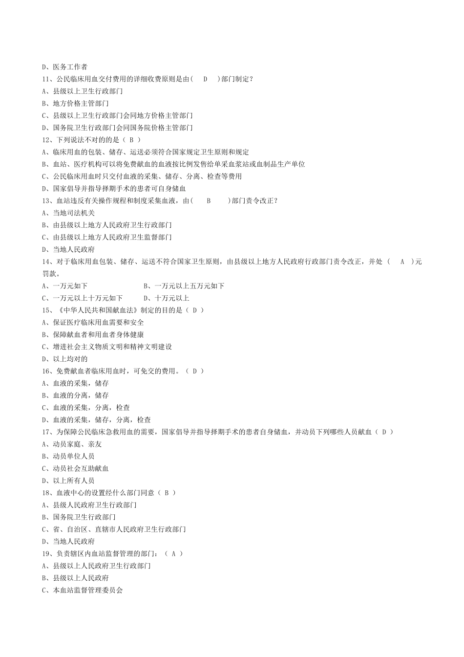 2025年全国采供血机构上岗证考试试题安全血液和血液制品_第3页