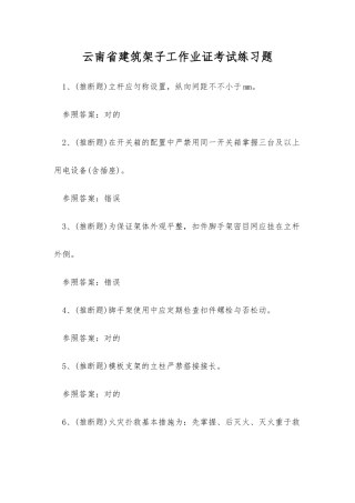 2025年云南省建筑架子工作业证考试练习题