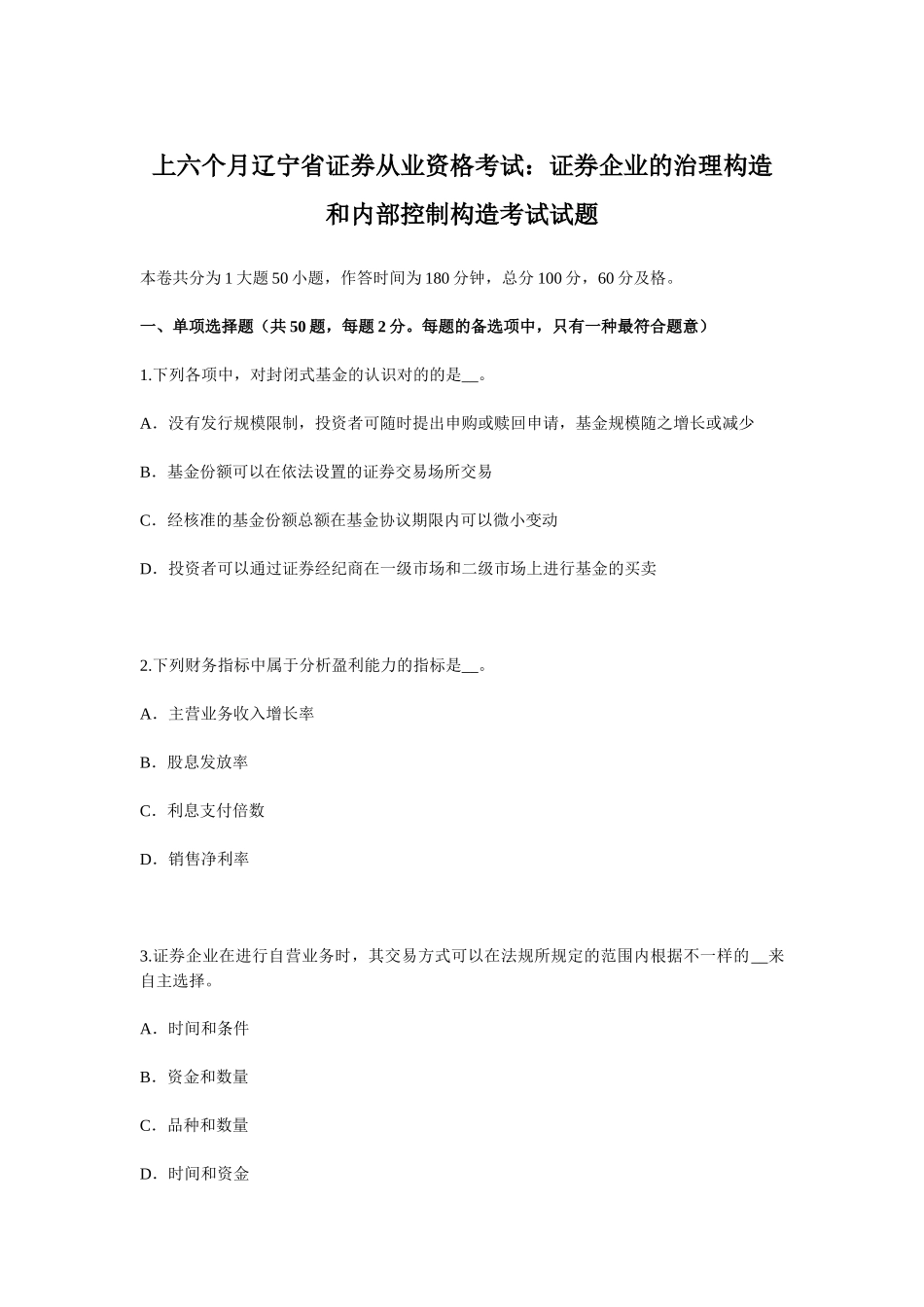2025年上半年辽宁省证券从业资格考试证券公司的治理结构和内部控制结构考试试题_第1页