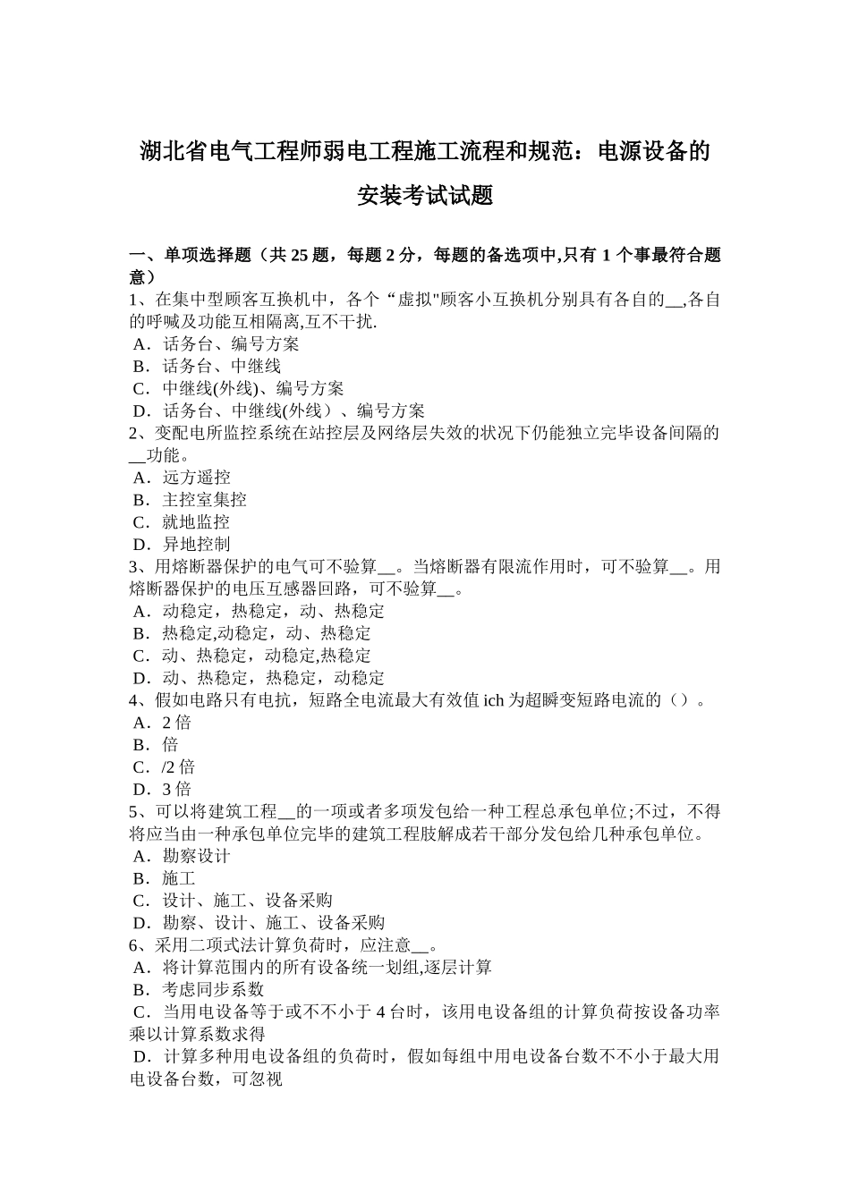 2025年湖北省电气工程师弱电工程施工流程和规范电源设备的安装考试试题_第1页