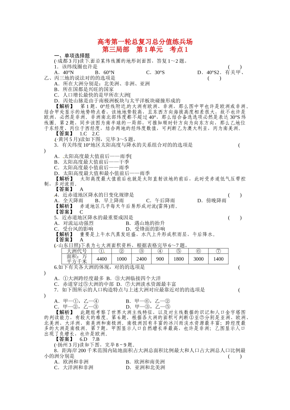 2025年高考地理第一轮总复习第三部分第1单元考点_第1页