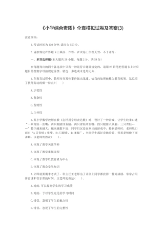 2025年小学教师资格考试模拟卷综合素质模拟卷三讲课教案