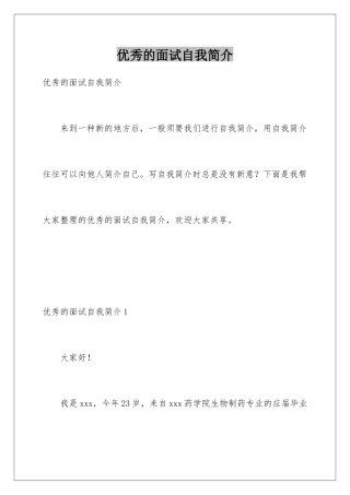 2025年优秀的面试自我介绍