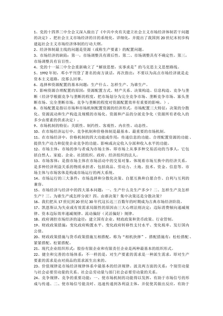 2025年中央党校研究生入学考试复习资料市场经济概论_第1页