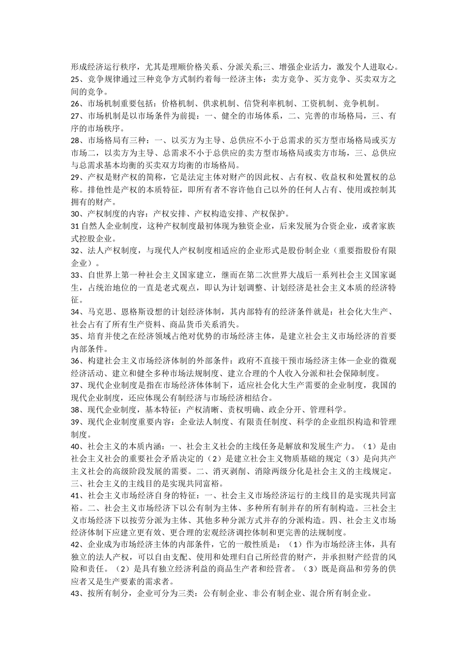 2025年中央党校研究生入学考试复习资料市场经济概论_第2页