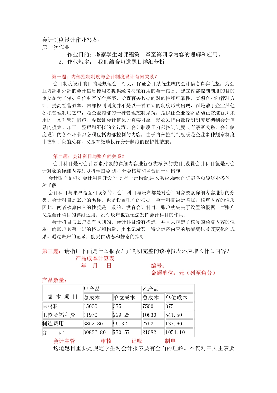 2025年电大会计制度设计形考作业答案_第1页