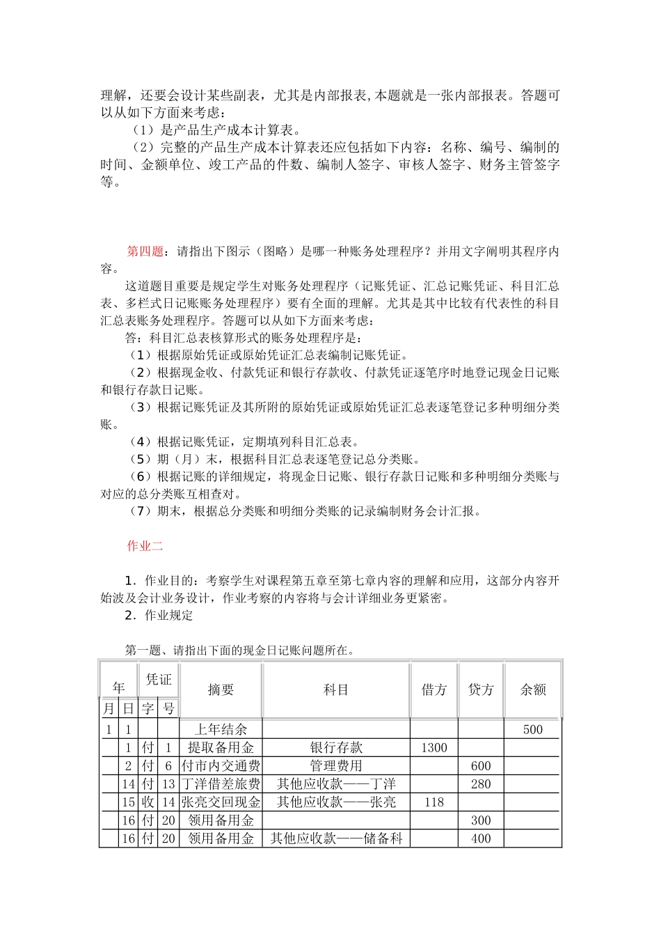 2025年电大会计制度设计形考作业答案_第2页