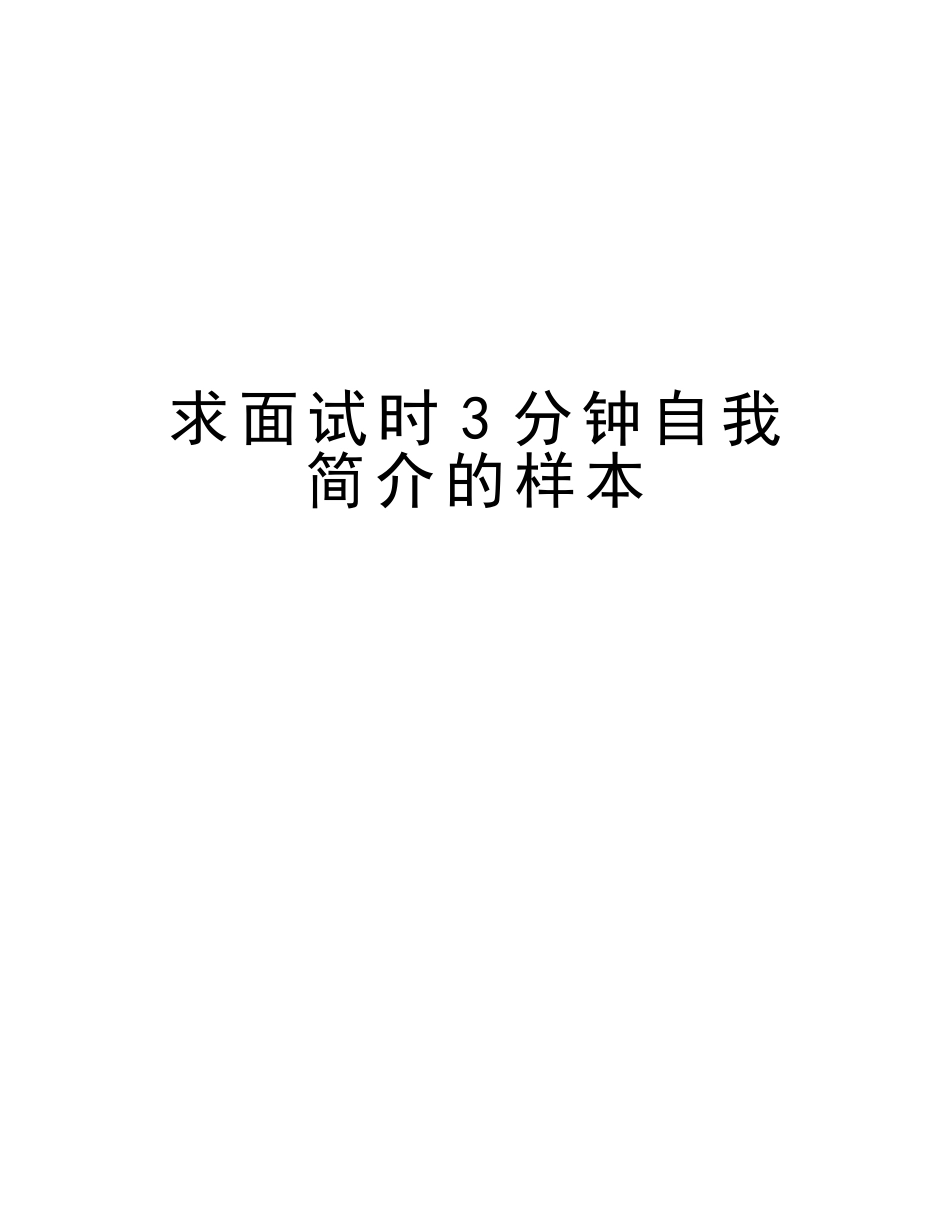 2025年求面试时3分钟自我介绍的样本说课讲解_第1页