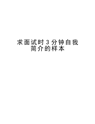 2025年求面试时3分钟自我介绍的样本说课讲解