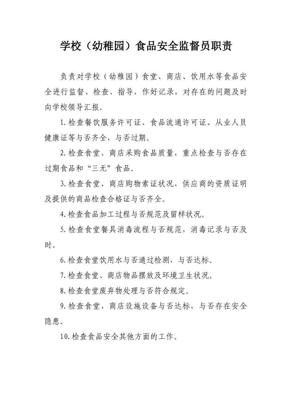 2025年学校幼儿园食品安全员职责_第1页