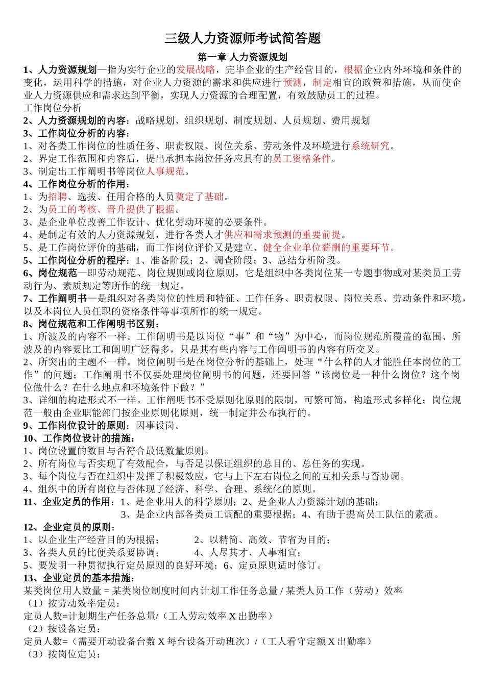 2025年人力资源管理师三级必背简答题_第1页