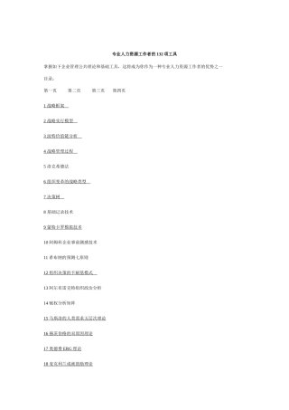 2025年专业人力资源工作者的项工具