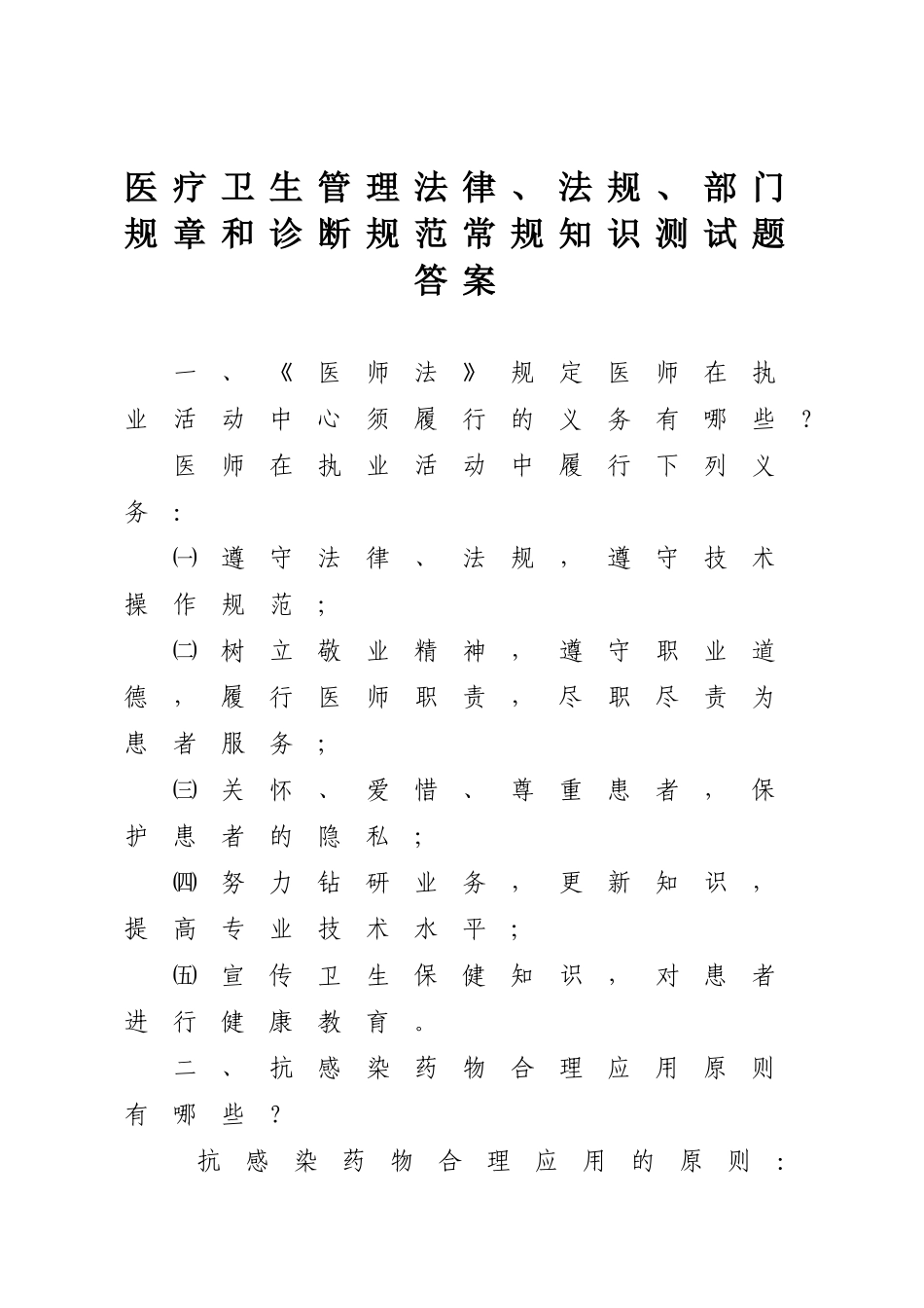 2025年医疗卫生管理法律法规部门规章和诊疗规范常规知识测试题答案_第1页