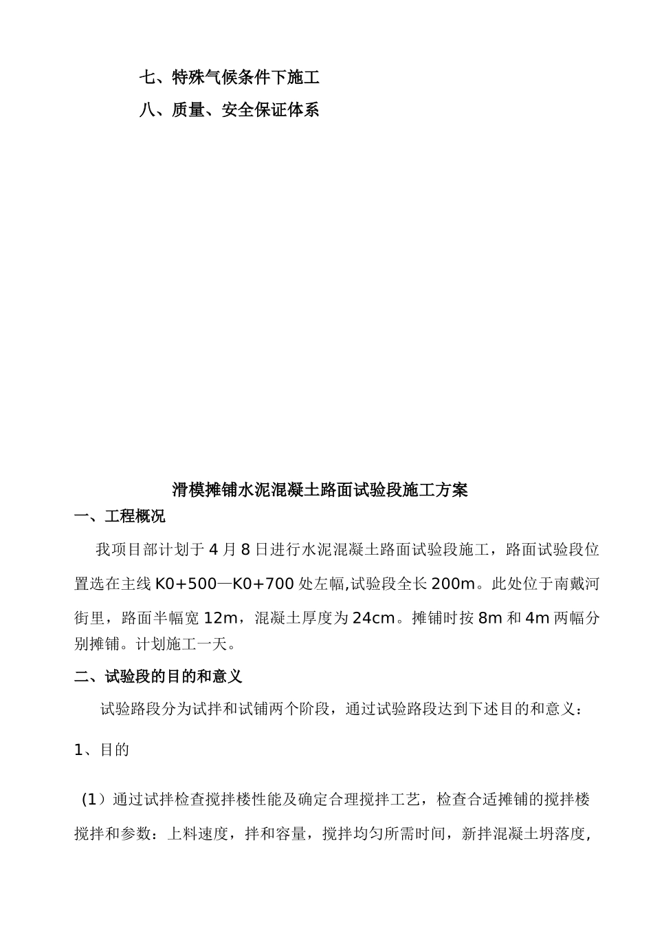 2025年施工方案滑模摊铺水泥混凝土路面试验段施工方案_第2页