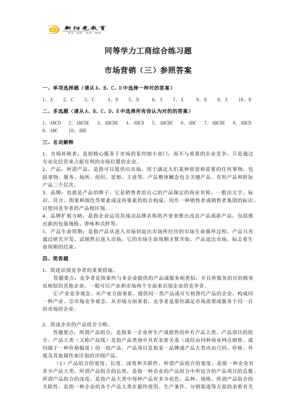 2025年同等学力工商综合练习题市场营销三参考答案_第1页
