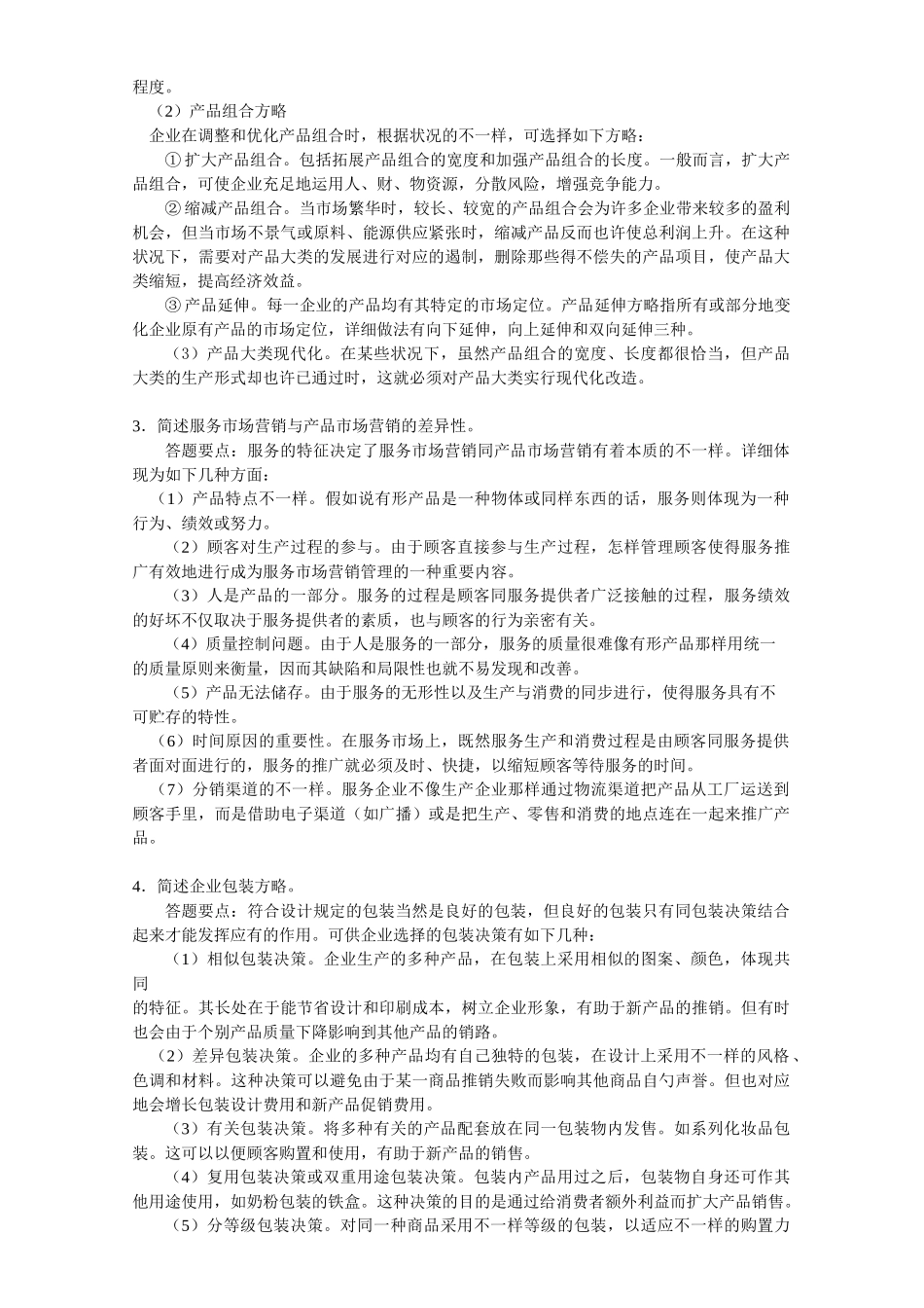 2025年同等学力工商综合练习题市场营销三参考答案_第2页