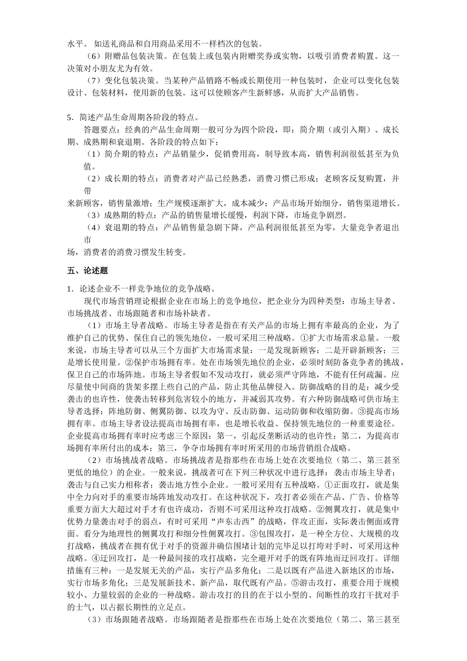 2025年同等学力工商综合练习题市场营销三参考答案_第3页