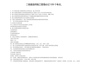 2025年二级建造师施工管理必记109个考点