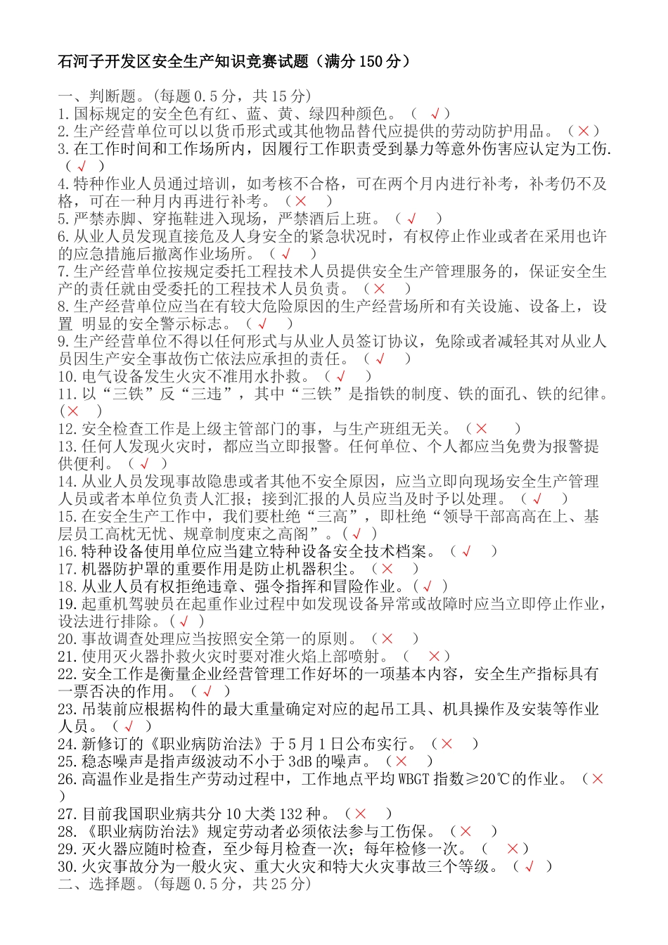 2025年石河子开发区安全生产知识竞赛试题_第1页