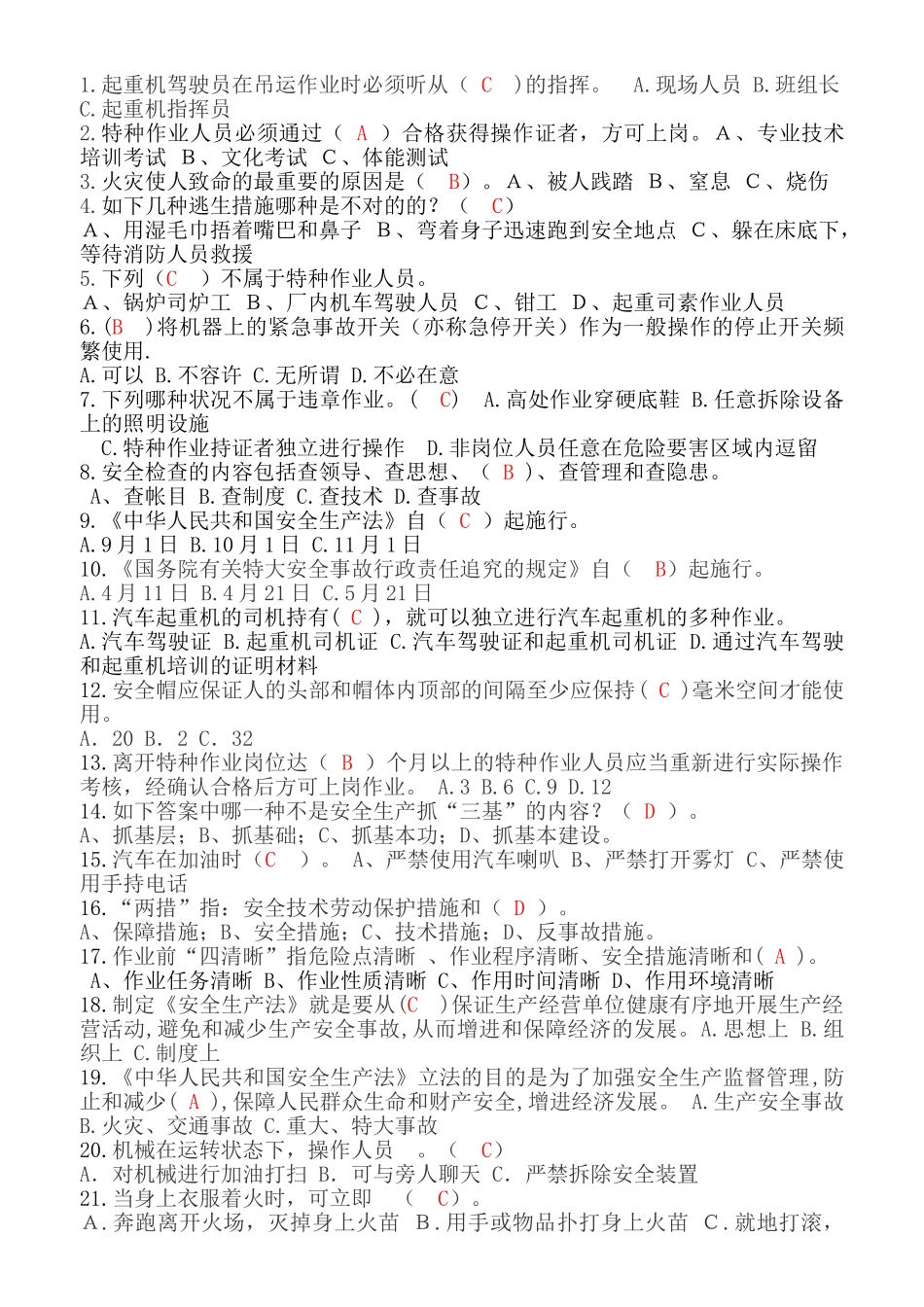 2025年石河子开发区安全生产知识竞赛试题_第2页