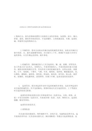 2025年注册安全工程师考试案例分析20类事故总结