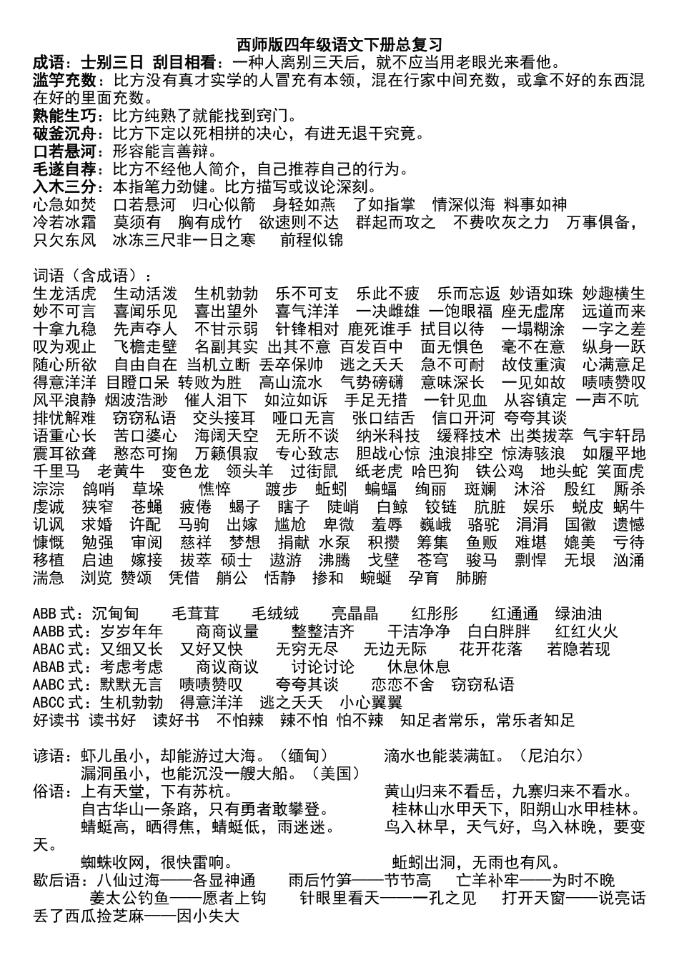 2025年西师版四年级语文下册知识点总复习及测试题合集_第1页