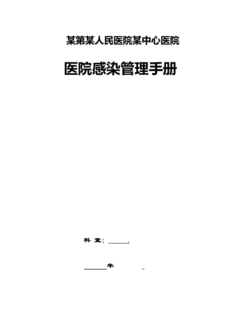 2025年人民医院中心医院医院感染管理手册全套_第1页