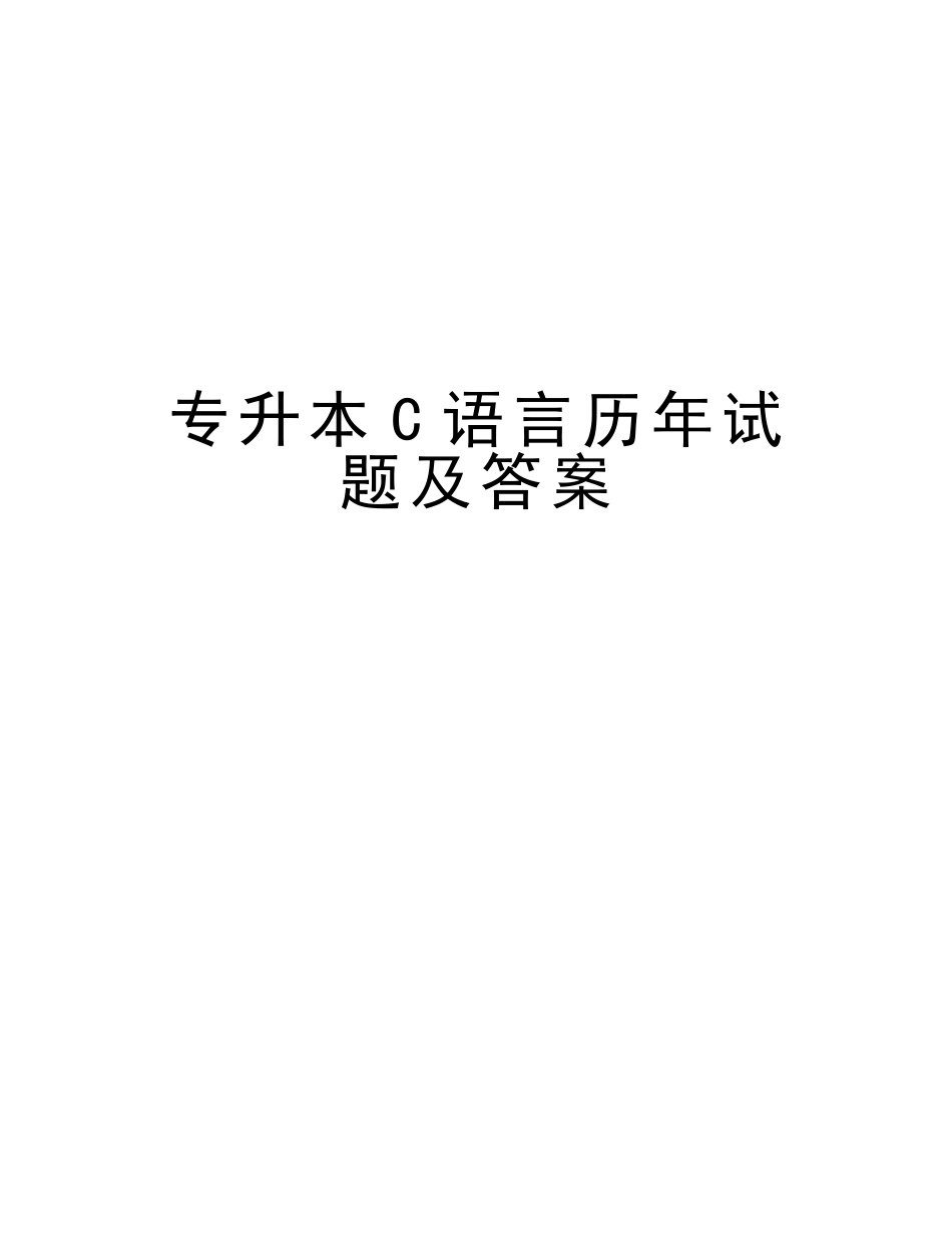 2025年专升本C语言历年试题及答案版本_第1页