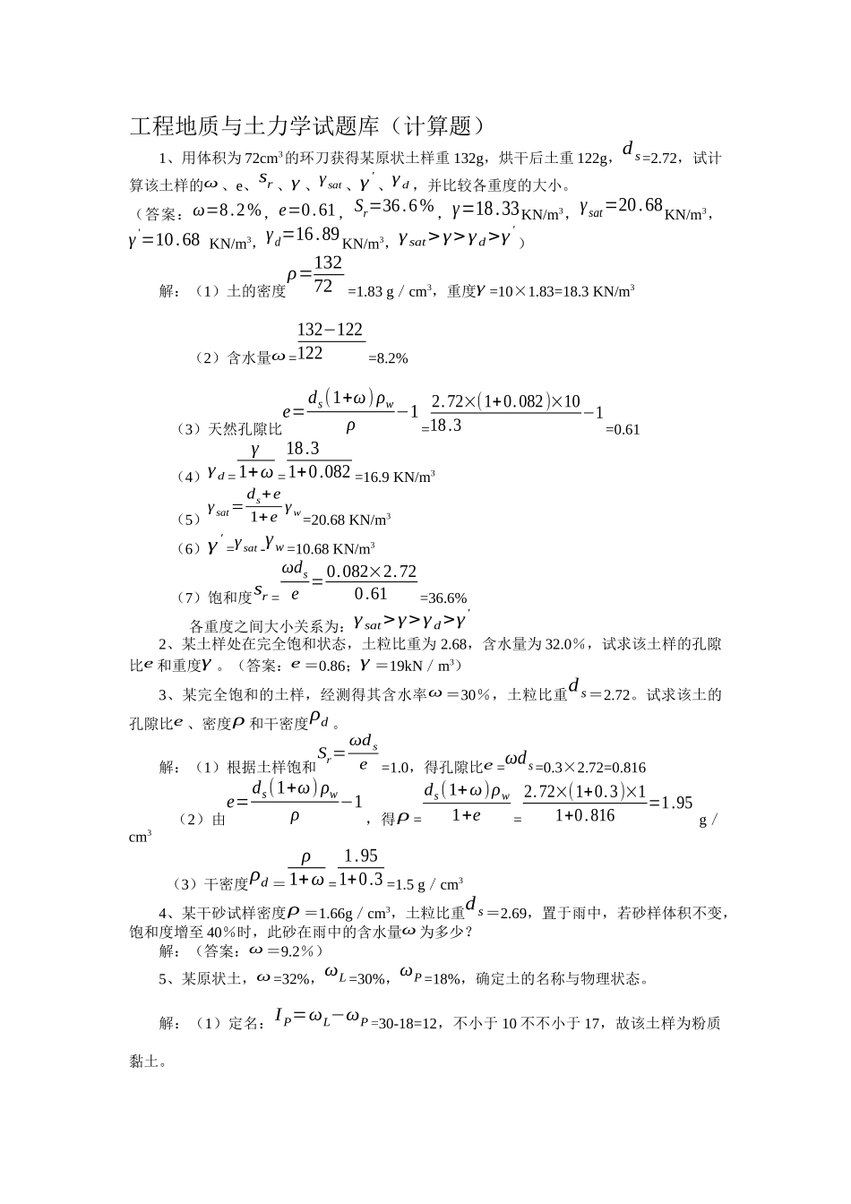 2025年工程地质与土力学试题库计算题_第1页
