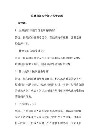 2025年整理院感应知应会知识竞赛试题教学内容