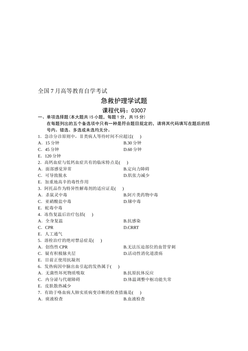 2025年全国7月高等教育自学考试急救护理学试题课程代码_第1页