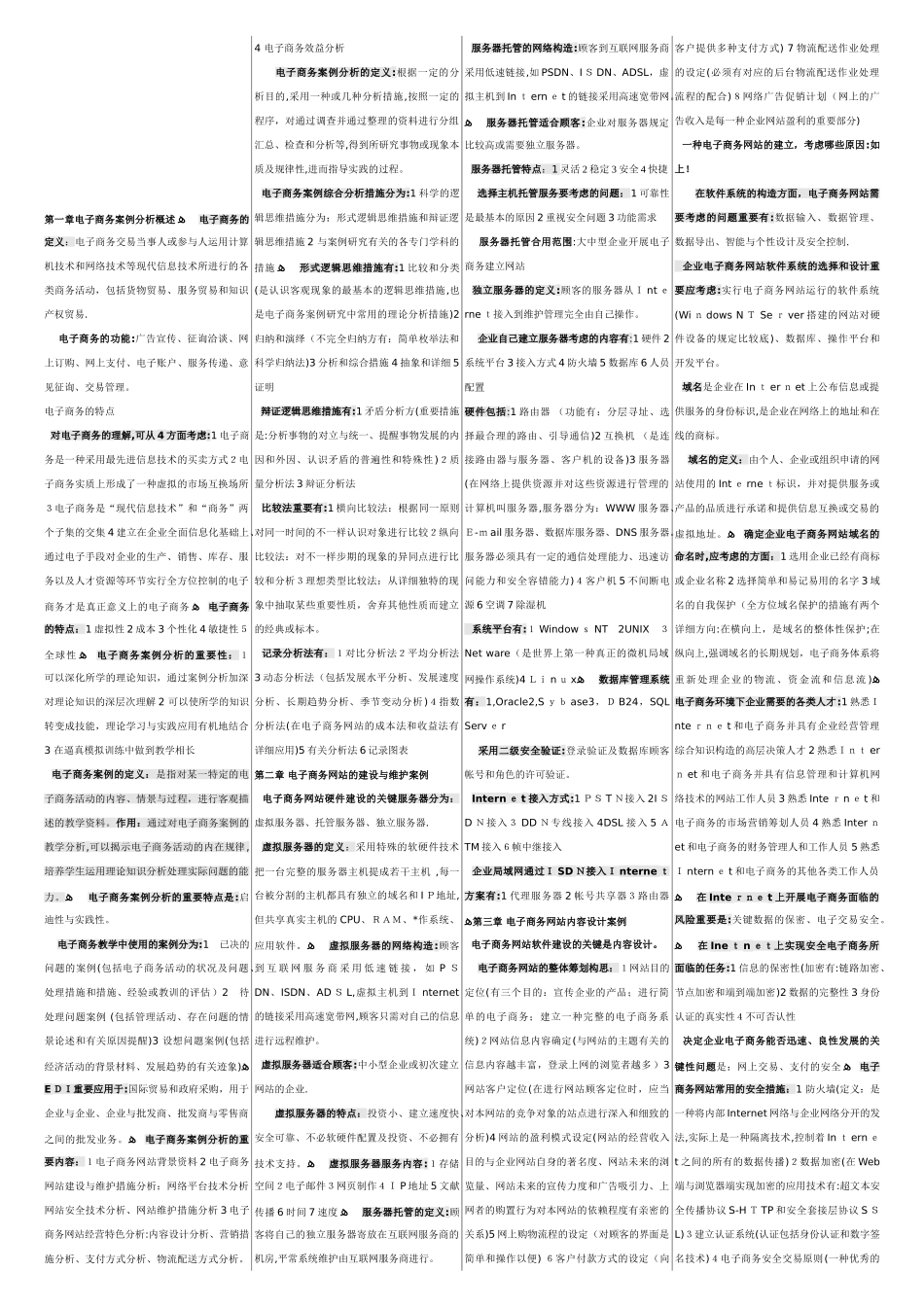 2025年自考电子商务案例分析课本笔记已排版_第1页