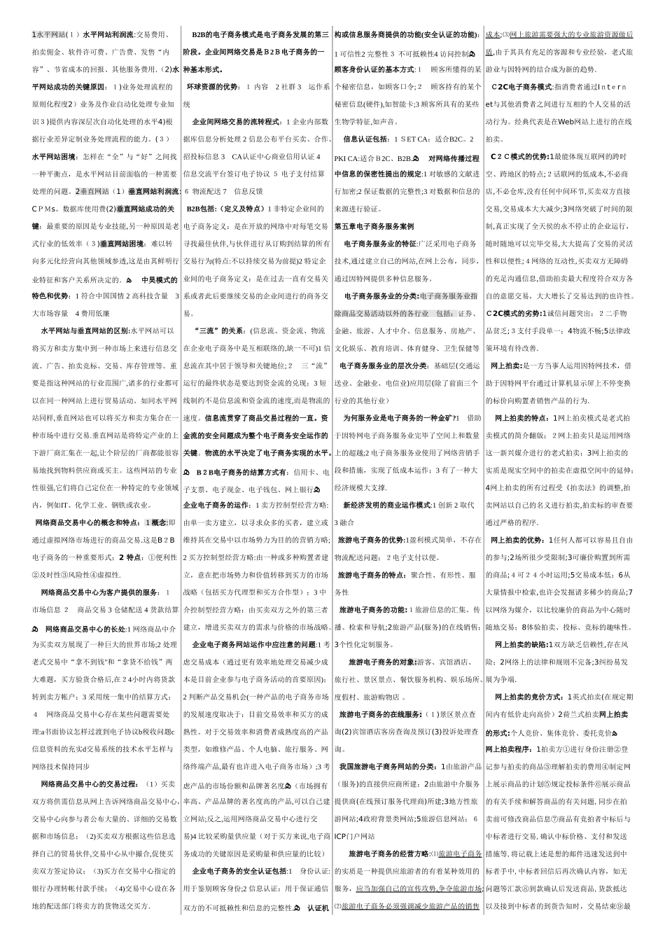 2025年自考电子商务案例分析课本笔记已排版_第3页