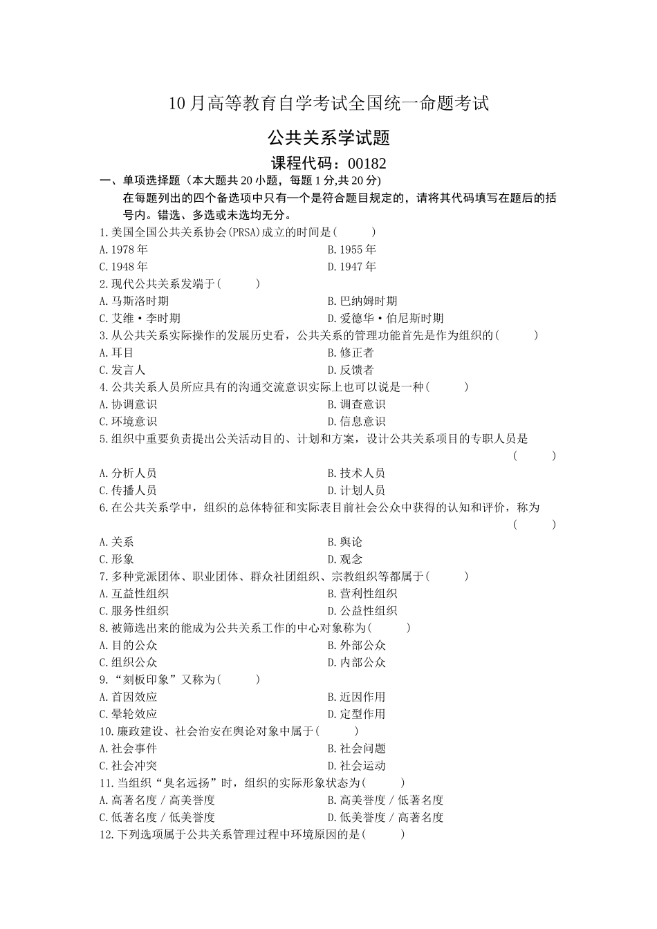 2025年全国10月自学考试00182公共关系学试卷及答案_第1页