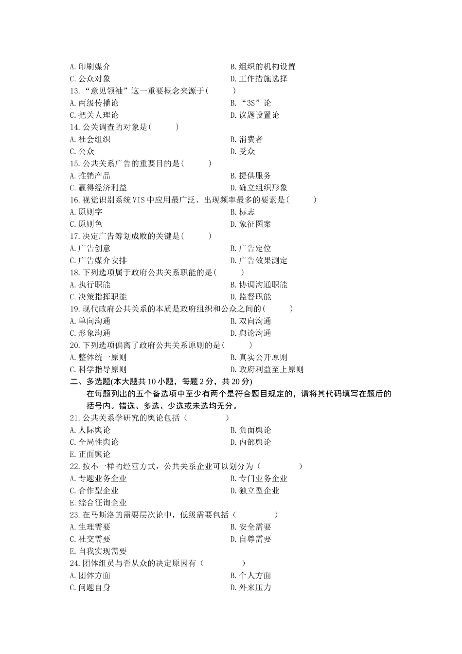 2025年全国10月自学考试00182公共关系学试卷及答案_第2页