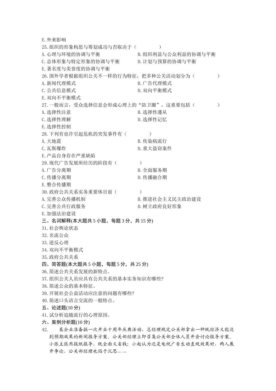 2025年全国10月自学考试00182公共关系学试卷及答案_第3页