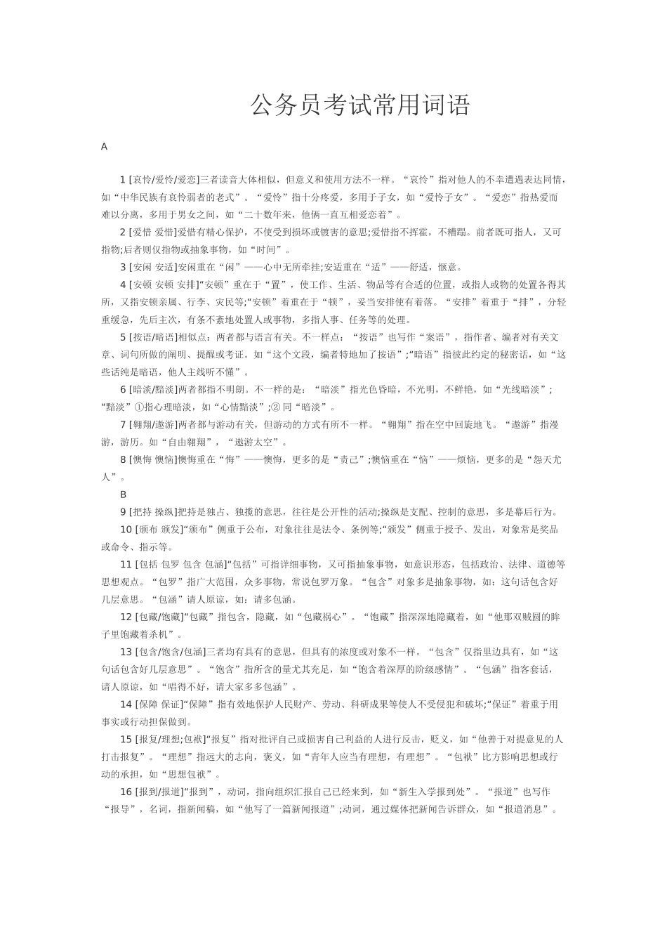 2025年公务员考试行测常用词语_第1页