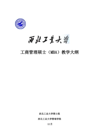 2025年工商管理硕士MBA教学大纲