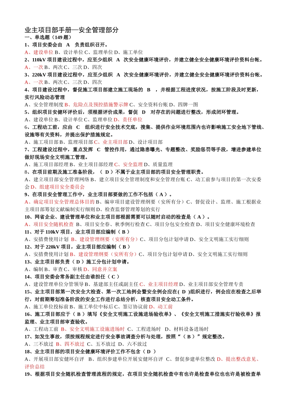 2025年业主项目部标准化管理知识竞赛试题库安全_第1页